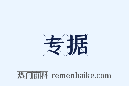 专据是什么意思的图片